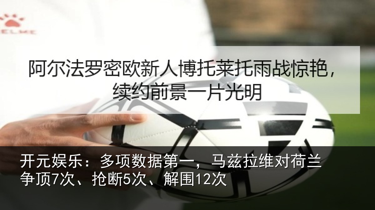 开元娱乐：多项相关情况对荷兰相关情况12次