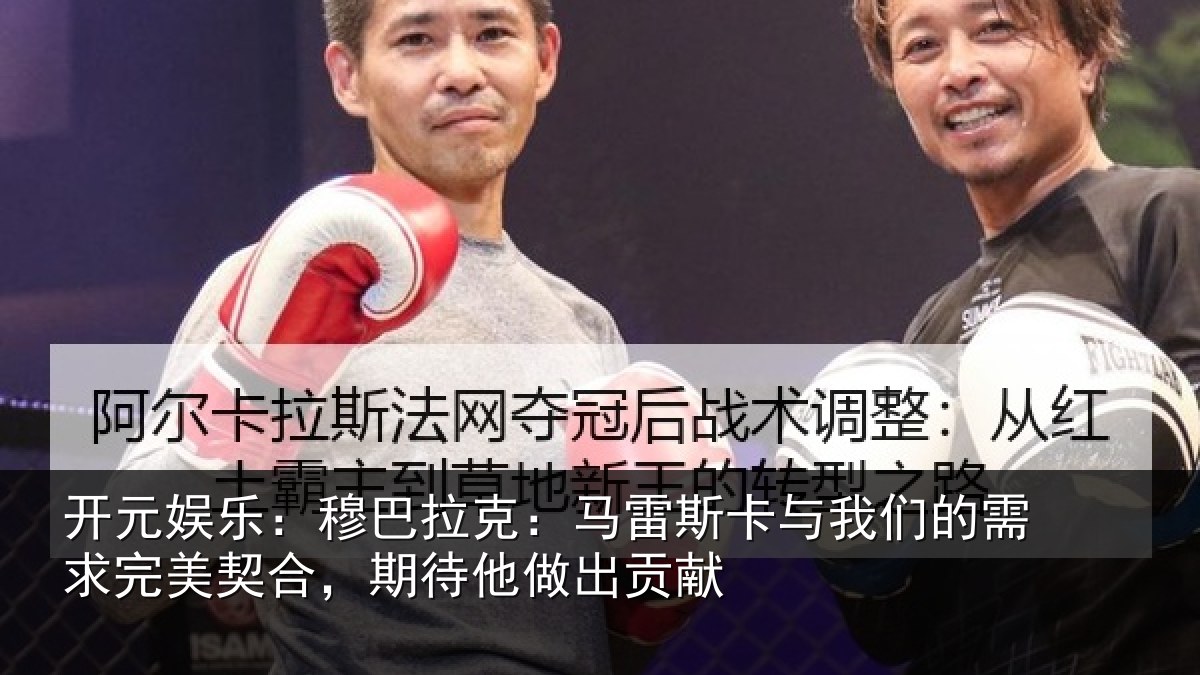 开元娱乐:穆巴相关情况们的相关情况他做出贡献