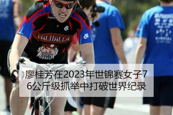 廖桂芳在2023年世锦赛女子76公斤级抓举中打破世界纪录