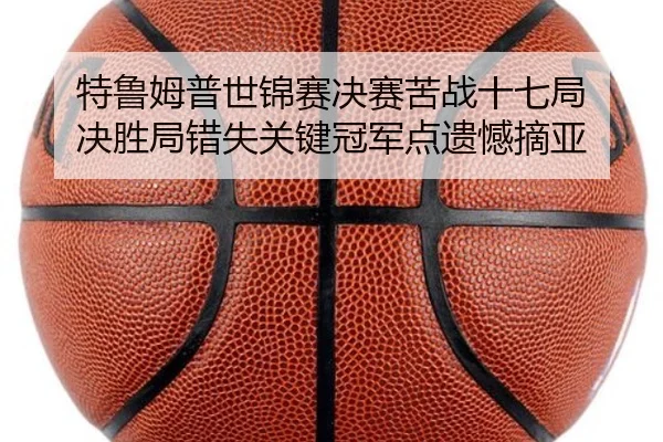 te-lu-mu-pu-shi-jin-sai-jue-sai-ku-zhan-shi-qi-ju-jue-sheng-ju-cuo-shi-guan-jian-guan-jun-dian-yi-han-zhai-ya-2-942.jpg