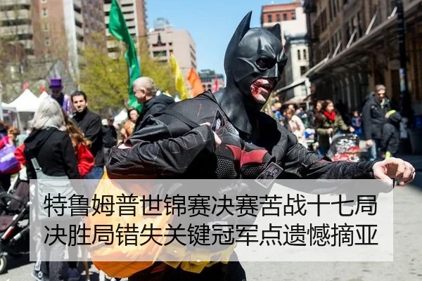 te-lu-mu-pu-shi-jin-sai-jue-sai-ku-zhan-shi-qi-ju-jue-sheng-ju-cuo-shi-guan-jian-guan-jun-dian-yi-han-zhai-ya-3-122.jpg