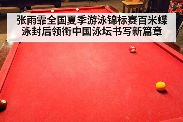 张雨霏全国夏季游泳锦标赛百米蝶泳封后领衔中国泳坛书写新篇章