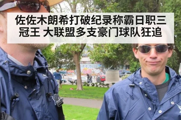佐佐木朗希打破纪录称霸日职三冠王 大联盟多支豪门球队狂追